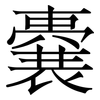 嚢: Serifenschrift (Songti/Mingti) 嚢: Serifenschrift (Songti/Mingti)