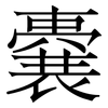 嚢: Serifenschrift (Songti/Mingti)