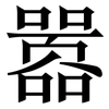 嚣: Serifenschrift (Songti/Mingti)