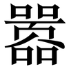 嚣: Serifenschrift (Songti/Mingti)