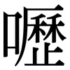 嚦: Serifenschrift (Songti/Mingti)
