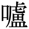嚧: Serifenschrift (Songti/Mingti)