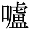 嚧: Serifenschrift (Songti/Mingti)