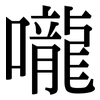 嚨: Serifenschrift (Songti/Mingti)