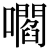 嚪: Serifenschrift (Songti/Mingti)