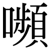 嚬: Serifenschrift (Songti/Mingti)