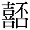 嚭: Serifenschrift (Songti/Mingti)