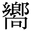 嚮: Serifenschrift (Songti/Mingti)