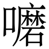 嚰: Serifenschrift (Songti/Mingti) 嚰: Serifenschrift (Songti/Mingti)