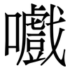 嚱: Serifenschrift (Songti/Mingti)
