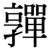嚲: Serifenschrift (Songti/Mingti)