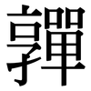 嚲: Serifenschrift (Songti/Mingti)