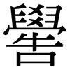 嚳: Serifenschrift (Songti/Mingti)