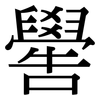 嚳: Serifenschrift (Songti/Mingti)