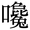 嚵: Serifenschrift (Songti/Mingti)