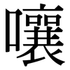 嚷: Serifenschrift (Songti/Mingti)