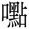 嚸: Serifenschrift (Songti/Mingti) 嚸: Serifenschrift (Songti/Mingti)
