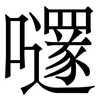 嚺: Serifenschrift (Songti/Mingti) 嚺: Serifenschrift (Songti/Mingti)