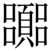 嚻: Serifenschrift (Songti/Mingti) 嚻: Serifenschrift (Songti/Mingti)