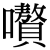 嚽: Serifenschrift (Songti/Mingti) 嚽: Serifenschrift (Songti/Mingti)