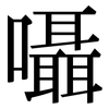 囁: Serifenschrift (Songti/Mingti)
