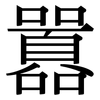 囂: Serifenschrift (Songti/Mingti)