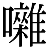 囃: Serifenschrift (Songti/Mingti) 囃: Serifenschrift (Songti/Mingti)