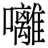 囄: Serifenschrift (Songti/Mingti)