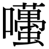 囆: Serifenschrift (Songti/Mingti)