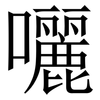 囇: Serifenschrift (Songti/Mingti) 囇: Serifenschrift (Songti/Mingti)