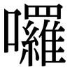 囉: Serifenschrift (Songti/Mingti) 囉: Serifenschrift (Songti/Mingti)