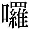 囉: Serifenschrift (Songti/Mingti)