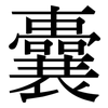 囊: Serifenschrift (Songti/Mingti)