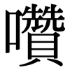 囋: Serifenschrift (Songti/Mingti)