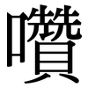 囋: Serifenschrift (Songti/Mingti)