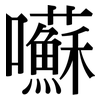 囌: Serifenschrift (Songti/Mingti)
