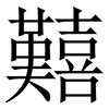 囏: Serifenschrift (Songti/Mingti) 囏: Serifenschrift (Songti/Mingti)
