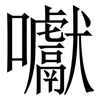 囐: Serifenschrift (Songti/Mingti) 囐: Serifenschrift (Songti/Mingti)