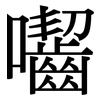 囓: Serifenschrift (Songti/Mingti)