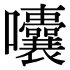 囔: Serifenschrift (Songti/Mingti)