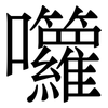 囖: Serifenschrift (Songti/Mingti)
