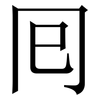 囘: Serifenschrift (Songti/Mingti)