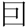 囙: Serifenschrift (Songti/Mingti) 囙: Serifenschrift (Songti/Mingti)