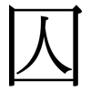 囚: Serifenschrift (Songti/Mingti) 囚: Serifenschrift (Songti/Mingti)