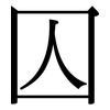 囚: Serifenschrift (Songti/Mingti)