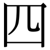 四: serif (Songti/Mingti) 四: serif (Songti/Mingti)