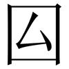 囜: Serifenschrift (Songti/Mingti) 囜: Serifenschrift (Songti/Mingti)