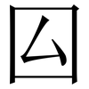 囜: Serifenschrift (Songti/Mingti)