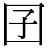 囝: Serifenschrift (Songti/Mingti)