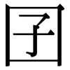 囝: Serifenschrift (Songti/Mingti)